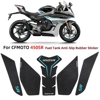 Для мотоцикла CFMOTO 450SR 450 SR Модифицированный топливный бак Нескользящая наклейка Декоративная наклейка Резиновая защитная наклейка для кузова